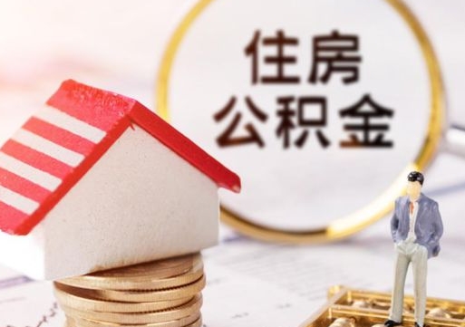 博尔塔拉离职可以取公积金（离职可以取住房公积金）