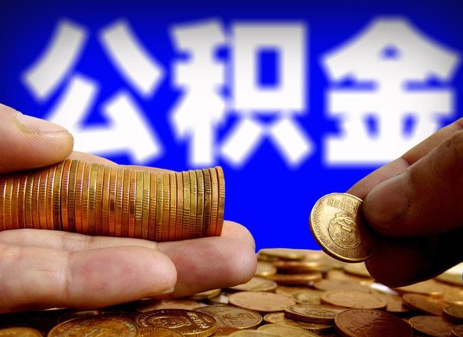 博尔塔拉公积金断交可以提吗（公积金断交可以提取么）